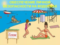 Презентация по ОБЖ на тему: Обеспечение личной безопасности на водоемах