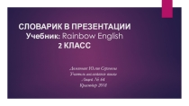 Презентация по английскому языку: СЛОВАРИК В ПРЕЗЕНТАЦИИ (2 класс)