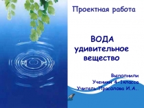 Вода - удивительное вещество