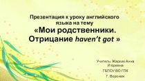 Презентация к уроку английского языка на тему Мои родственники. Отрицание haven’t got