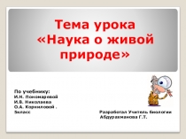 Наука о живой природе