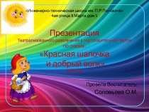 Презентация театрализованного развлечения в подготовительной группе Красная шапочка и добрый волк