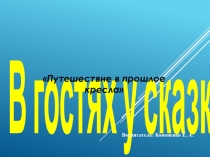 Презентация к НОД Путешествие в прошлое кресла
