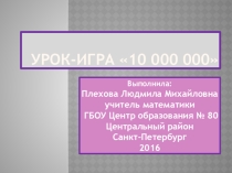 Презентация по алгебре. Математическая игра 10 000 000 Решение задач КИМ ГИА.