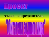 Проект Атлас - определитель
