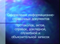 Презентация по учебной дисциплине Основы делопроизводства по теме Информационно-справочные документы