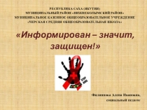 Презентация Информирован - значит защищен! по профилактике СПИД