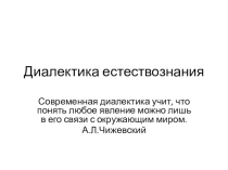 Презентация к уроку по естествознанию 10 класс Диалектика естествознания