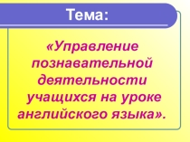 Управление познавательной деятельности на уроке английского языка.