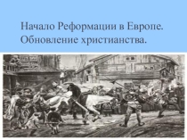 Презентация Истории Нового времени на тему Начало Реформации в Европе ( 7 класс)
