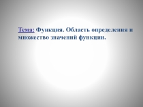 Функция