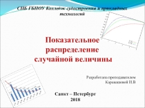 Презентация по математике на тему Показательное распределение случайной величины