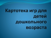 Картотека игр для ДОУ