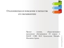 Интегрированный проект Отклоняющееся поведение и вещества его вызывающие
