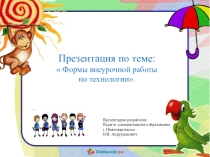 Презентация: Формы внеурочной работы по технологии