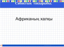 Презентация по географии на тему Африканың халқы