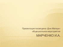 Презентация ко Дню Матери