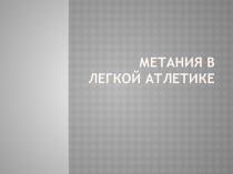 Презентация Метание копья, диска, молота, толкание ядра
