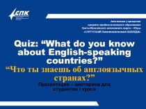 Презентация-викторина о Great Britain (10 класс)