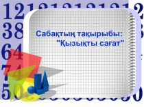 Математикадан сыныптан тыс шара Қызықты сағат