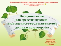 Презентация к докладу на педагогическом совете по теме Народные игры, как средство духовно-нравственного воспитания детей дошкольного возраста