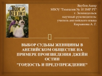 Презентация по английскому языку Выбор судьбы женщины на примере произведения Дж.Остин Гордость и предубеждение