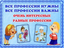 Презентация Профессия - водитель для дошкольников.