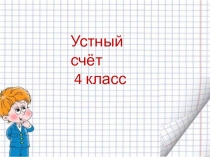 Презентация Устный счет (4 класс)