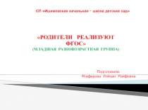 Презентация Родители реализуют ФГОС