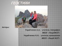 ГЕОСТИХИ (Часть 3). ЦИКЛ БАЙКАЛЬСКИЕ МАРШРУТЫ