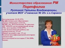 Портфолио учителя начальных классов Рустиной Татьяны Владимировны