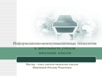 Мастер-класс на тему Использование информационно-коммуникационных технологий в деятельности учителя начальных классов