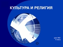 Презентация по родному языку КУЛЬТУРА И РЕЛИГИЯ
