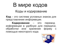 Урок по теме В мире кодов