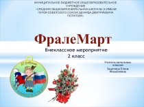 Презентация к внеклассному мероприятию ФралеМарт