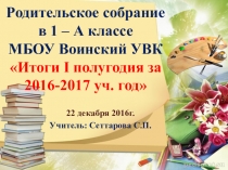 Презентация родительского собрания на тему Итоги 1 полугодия