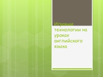 Ирогвые технологии