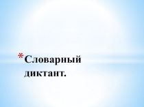 Презентация к уроку Однородные члены предложения
