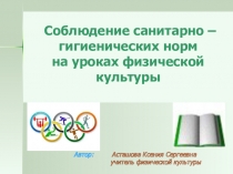 Презентация Соблюдение санитарно – гигиенических норм на уроках физической культуры