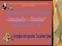 Презентация Көлдер география 6-сынып