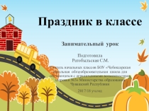 Презентация Занимательный урок в 1 классе