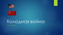Презентация к уроку в 11 классе на тему Холодная война