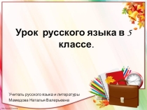 Презентация к открытому уроку по русскому языку на тему Род имен существительных 5 класс