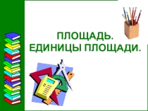 Презентация по математике на тему Единицы площади (3 класс)