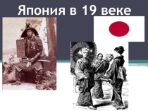 Презентация по всеобщей истории на тему Япония в 19 веке (8 класс)