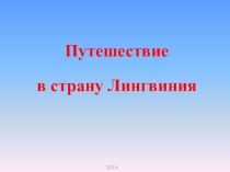 Презентация для квеста Путешествие в страну Лингвинию