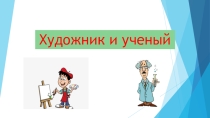 Презентация по искусству Художник и ученый