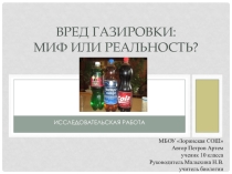 Презентация к проекту Вред газировки: Миф или реальность?