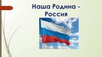 Презентация по теме Наша родина - Россия
