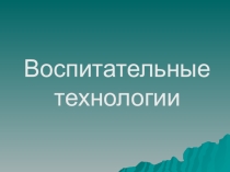 Воспитательные технологии для классного рукеоводителя